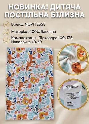 Дитяча постільна білизна novitesse, розмір 100х135, 40х60, 100% бавовн