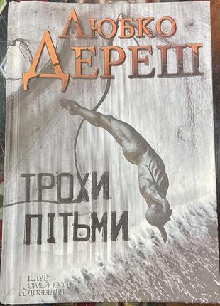 Л. дереш.  « трохи пітьми»