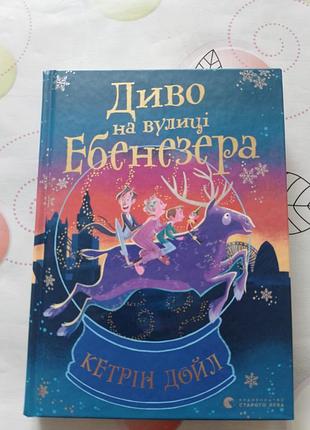 Книга "удио на улице эбенезера".
