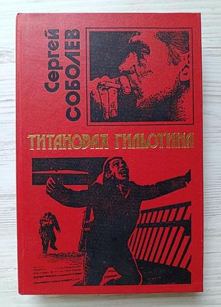 Зболев с. в. титанова гільйотина (серія чорна кішка)