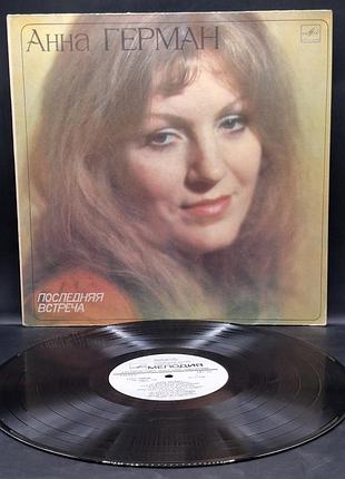 Анна герман - последняя встреча - 1983 /платівка /вініл /vinyl /vintage