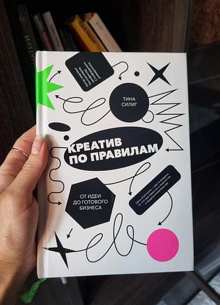 Книга "креатив по правилам: от идеи до готового бизнеса" (рус. на языке), тена селинг