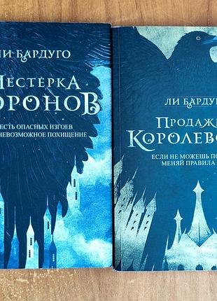 Ли бардуго - шестинка ворон / продажное королевство (дилогия, 2 книги)