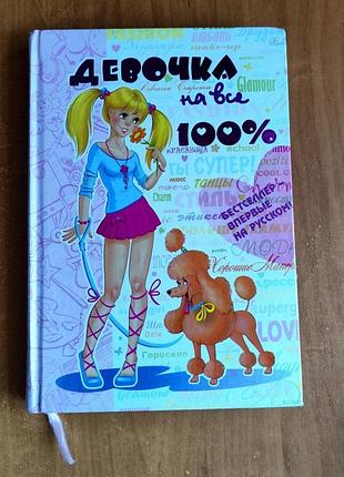 Книга енциклопедія «девочка на все 100%» (тверда обкладинка)