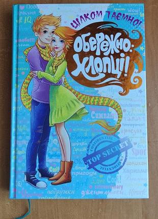 Книга для девушек «целком тайно! осторожно: ребята!» (твердая обложка)