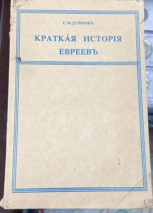 С. дубнов.  « краткая история евреев»