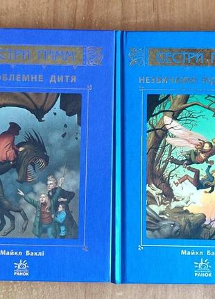 Майкл бакли - сестры Гримм (2 книги, утро)