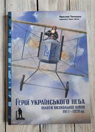 Герои украинского неба. пилоты вызволенной войны 1917–1920 гг.», изданная киевским издательством «темпора» 2010 года