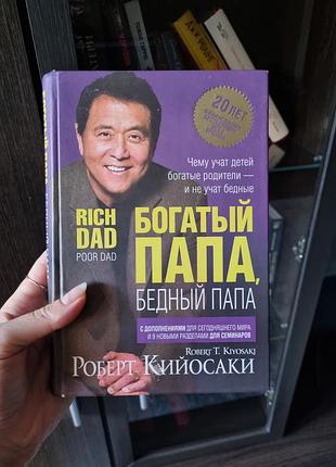 Книга "богатый папа, бедный папа", р. киосаки (рус. на языке)
