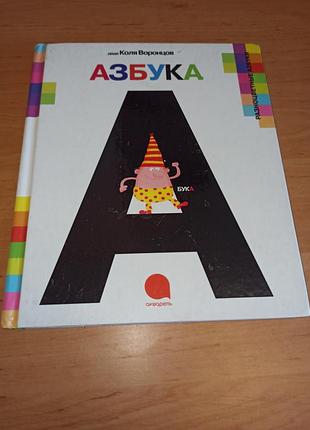А-а-азбука микола воронцов нюанс куточки дядя коля воронцов азбука