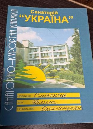 Санаторно-курортная книжка санатория «Украина» (м. черкасы)
