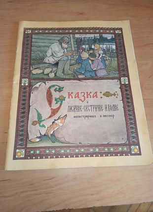 Сказка о лисичке - сестричке и волке лесснер 1985 риритет