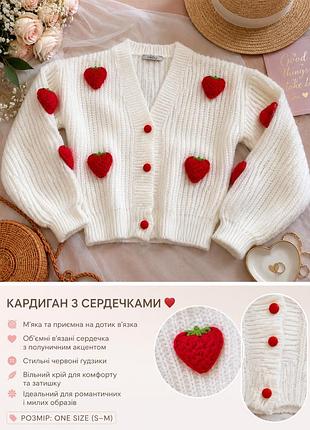 Кардиган з сердечками ❤️