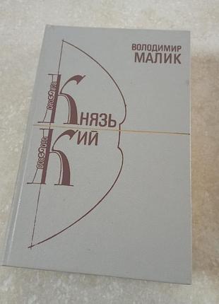 Князь кий володимир малик