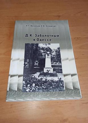 Д к заболотний в одесі васильєв козишкурт