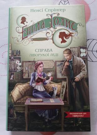 Подростковая детская книга. «ОНА голмс. справа леворукой леди».