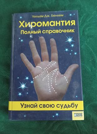 Вільям дж бенхем хіромантія повний довідник Дізнайся свою долю 2007