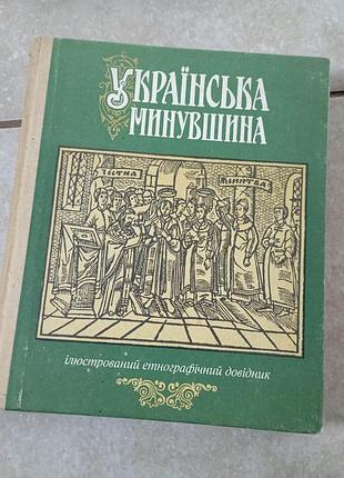 Українська минувшина