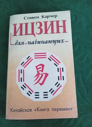 Стівен карчер іцзин для початківців китайська книга змін 2000