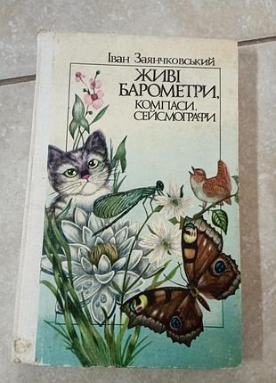 Живые барометра иван заячковский