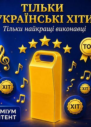 Usb flash с украинской песнями / мучина флешка