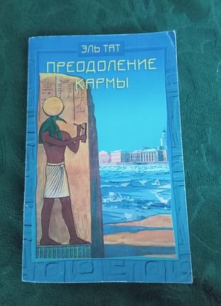 Эль тат преодоление кармы древние истины о здоровье и счастье 2001