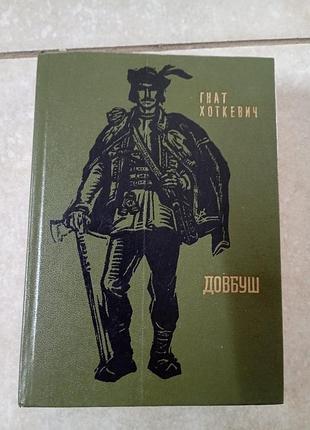 Довбуш гнат хоткевич