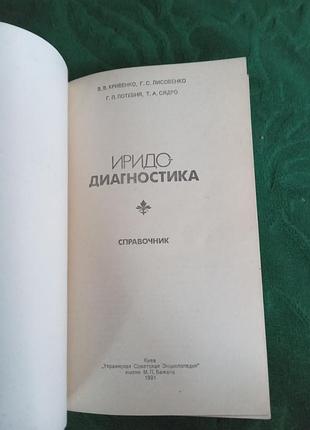 У кривенко г із лисовенко г потібня, зокрема в сядро іридо-діагностика довідник 1991