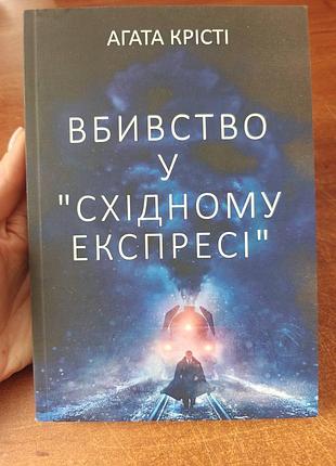 Убойство в восточном экспрессе