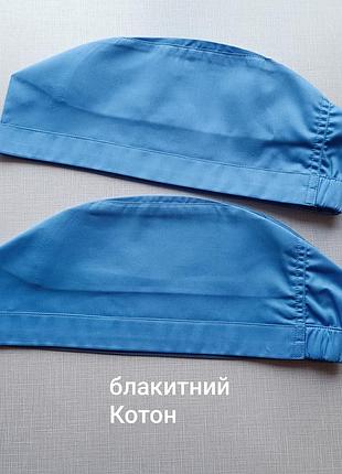 Медицинская шапочка голубая на резинке из элит коттона для медика, хирурга, студентов, косметолога