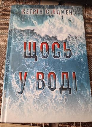 Книга щось у воді кетрін стедмен