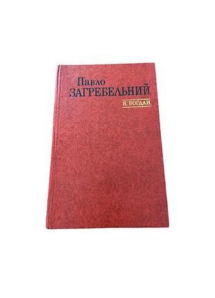 Павло загребельний «я, богдан».