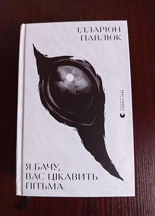 Иларион павлюк 
ястаю,вас интересует тьмы