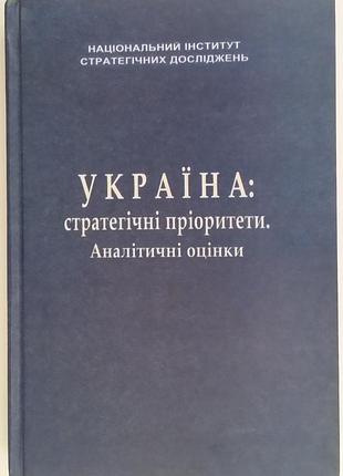 «україна: стратегічні пріоритети. аналітичні оцінки»