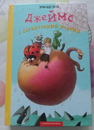 Книга "джеймс и гигантской персик"