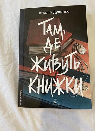 «там, де живуть книжки» віталій дуленко