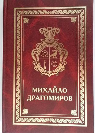 Матвієнко л. а. михайло драгомиров: історико-біографічна повість