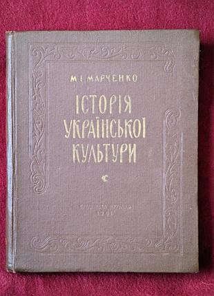 М. и. марченко «история украинской культуры», киев, 1961