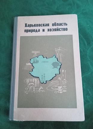 А д бабич  материалы харьковского отдела географического общества украины харьковская область природа и хозяйство выпуск 8 й 1971