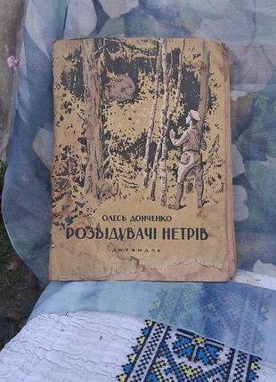 Антикварная книга 1936 г. " разведитель неров" олесь донченко