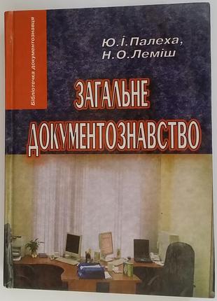 Юрий палеха, наталия лемиш загальне документознавство. навчальний посібник