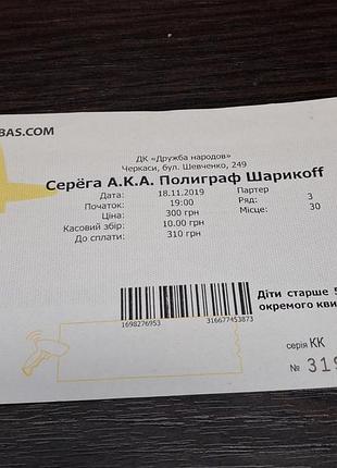 Квиток на концерт серьги (а.к.а. полиграф шарикoff), проведенный 18 ноября 2019 года в Альпинском дворце культуры «дружество народов» в черкасах