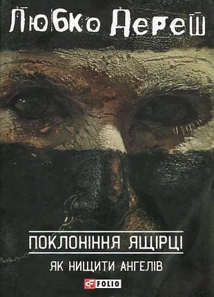 Поклоніння ящірці - любко дереш (978-966-03-7789-9) б/в