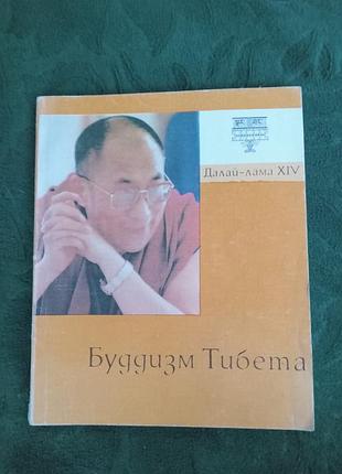 Далай лама 14 буддизм тибета 1991