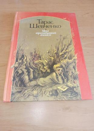 Тарас штарас шевченко мне тринадцатый мыло книга для детей евченко мне тринадцатый минало