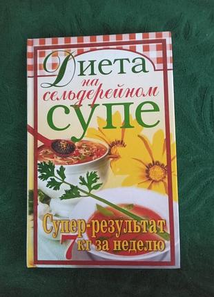 Т в лагутина диета на сельдерейном супе супер результат 7 кг за неделю 2007