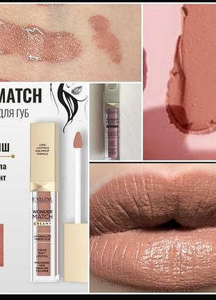 Eveline wonder match cream matt lipstick 03 simple nude рідка матова помада