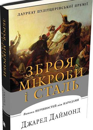 Оружие, микробы и сталь. утечки неровностей междупишем - джаред даймонд (978-617-7535-97-2) б/в