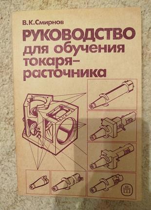 Смирнов руководство для обучения токаря расточника учебное пособие