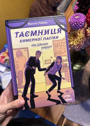 Таємниця химерної пасіки василь тибель